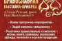 Астраханцев приглашают на православную выставку-ярмарку Астраханцев приглашают на православную выставку-ярмарку