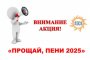 Астраханская энергосбытовая компания объявляет о старте акции «Прощай, пени 2025!» Астраханская энергосбытовая компания объявляет о старте акции «Прощай, пени 2025!»