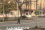 &#171;Меня с&#160;ребенком чуть не сбили!&#187; &#8211; астраханцы жалуются на отсутствие разметки пешеходного перехода на оживленной городской дороге