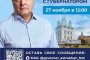 27 ноября Игорь Бабушкин ответит на вопросы астраханцев в&#160;прямом эфире