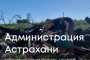 Администрация Астрахани устроила свалку на 12 миллионов рублей