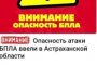 Режим беспилотной опасности введен в Астраханской области, но узнать об этом могут не все