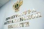 Астраханцы могут пожаловаться на проблемы в школах в прокуратуру