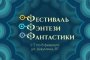 В Астрахани состоится фестиваль фэнтези и фантастики