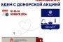 Астраханцев приглашают стать донорами