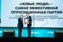 Партию «Новые люди» включили в книгу рекордов России как эффективную оппозиционную силу