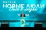 «Новые люди» стали третьей по популярности партией в стране. Как им это удалось?