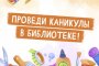 Астраханских школьников приглашают провести каникулы в библиотеке Астраханских школьников приглашают провести каникулы в библиотеке