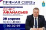 Председатель правительства Астраханской области ответит на звонки местных жителей
