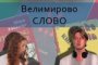 В Астрахани состоялся международный Хлебниковский конкурс «Мирсконца-2015»