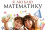 Астраханским школьникам предлагают признаться в любви к математике