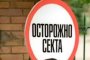 &quot;Молодая Гвардия&quot; против активизации в России деструктивных культов и сект