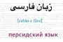 Астраханские студенты и школьники - первые по знанию персидского языка