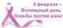 4 февраля – Всемирный день борьбы против рака