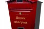 В Астраханской области во всех лечебных учреждениях появились «Ящики доверия»