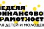 В Астрахани пройдет Всероссийская неделя финансовой грамотности