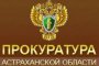 Прокуратура Астраханской области проведет &amp;#171;прямую линию&amp;#187; по &amp;#171;телефонному мошенничеству&amp;#187;