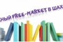 В Астрахани проходит книжная ярмарка &amp;#171;Free market в Шаховке&amp;#187;