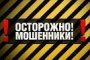 Осторожно, мошенники &amp;#8212; ФНС по Астраханской области просит быть бдительными