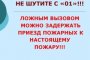 Ответственность за ложные вызовы спецслужб