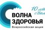 В сентябре в Астрахань прибудет «Волна здоровья»