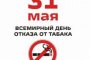 «Брось сигарету!» - призывают астраханские наркологи