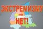 Астраханские полицейские продолжают профилактику проявлений экстремизма