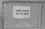 В Астрахани по материалам прокурорской проверки возбуждено уголовное дело по факту невыплаты заработной платы ООО ПКФ «Макси Дом»