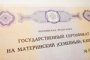 Минфин РФ опроверг решение о продлении программы маткапитала