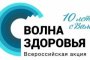 Завтра в Астрахань прибудет «Волна здоровья»