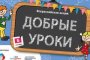 В Астрахани стартовала всероссийская акция &quot;Добрые уроки&quot;