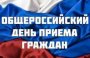 О проведении общероссийского дня приема граждан 12 декабря 2016 года