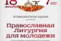 В Астрахани пройдёт молодёжная литургия в канун прославления святителя Николая Чудотворца