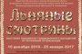 В Астрахани пройдут «Льняные смотрины»