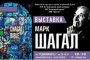 В Астрахани открывается выставка «Марк Шагал «La Bible»