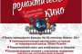 Астраханцев приглашают провести День святого Валентина в кино