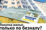 В России могут ограничить покупку машин и квартир за наличные