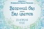 В Астрахани состоится бал «Вальс цветов»