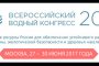 Астраханцев приглашают принять участие во Всероссийском водном конгрессе –  2017