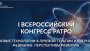 Специалисты онкодиспансера стали участниками I Всероссийского конгресса радиационных онкологов