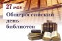 В День библиотек в  Астрахани пройдут  флешмоб и библио-пати
