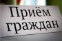 В Астраханской области учреждён  Общерегиональный день приёма граждан