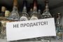 Сегодня в Астраханской области запрещена продажа алкоголя