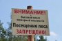 Астраханцам запретили ходить в лес до 20 июля