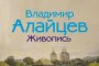 В картинной галереи открывается выставка астраханского художника