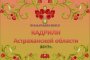 Вышла в свет книга «Кадрили Астраханской области»