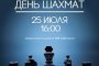 Астраханцев приглашают на Международный день шахмат