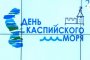 «Прикаспийская пятёрка» обсудила в Астрахани вопросы сохранения экологии Каспия