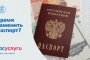 Астраханцы могут поменять паспорт гражданина РФ через Единый портал госуслуг