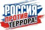 Подавляющее большинство россиян уверены, что государство защитит их от террористов